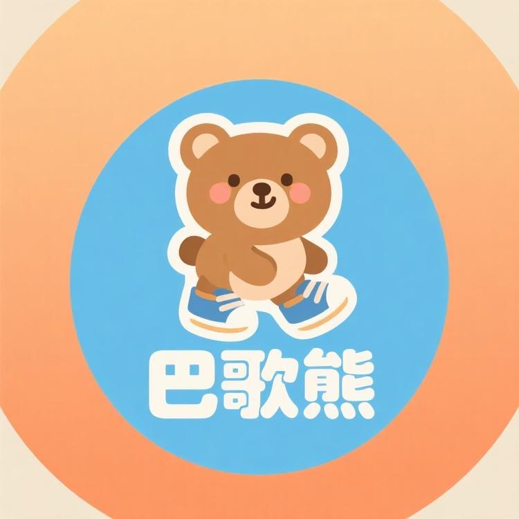 巴歌熊鞋服旗舰店