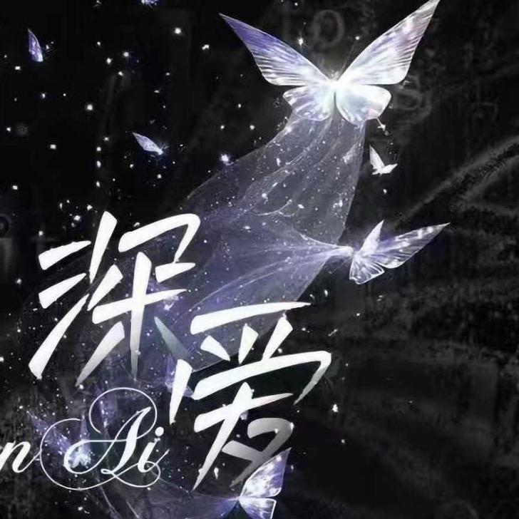 深爱✨娇气包👑