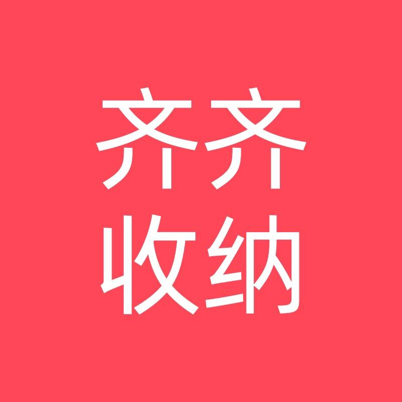 齐齐收纳