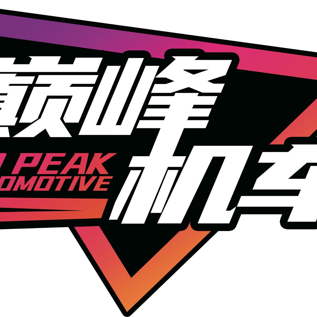 保定巅峰机车（不定时抽奖）