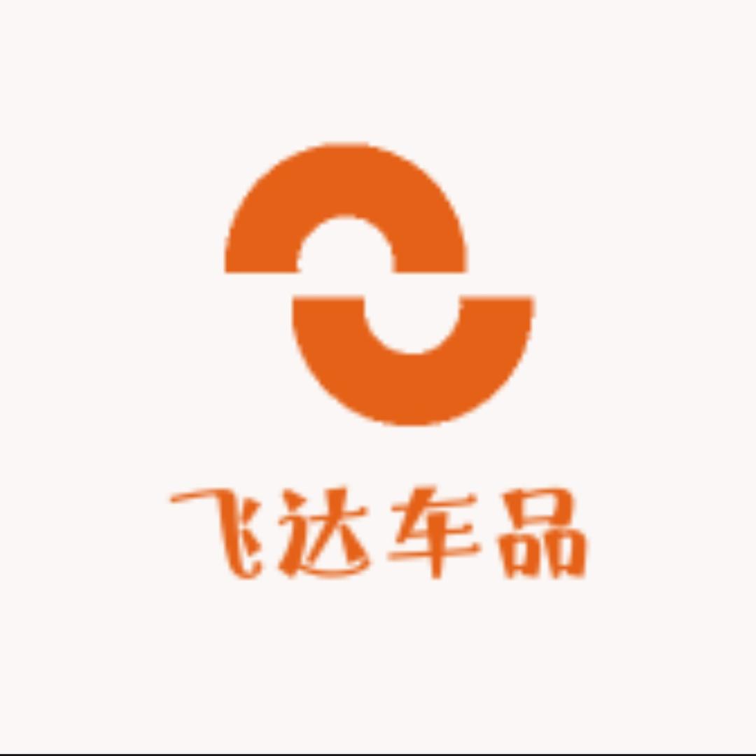 飞达车品