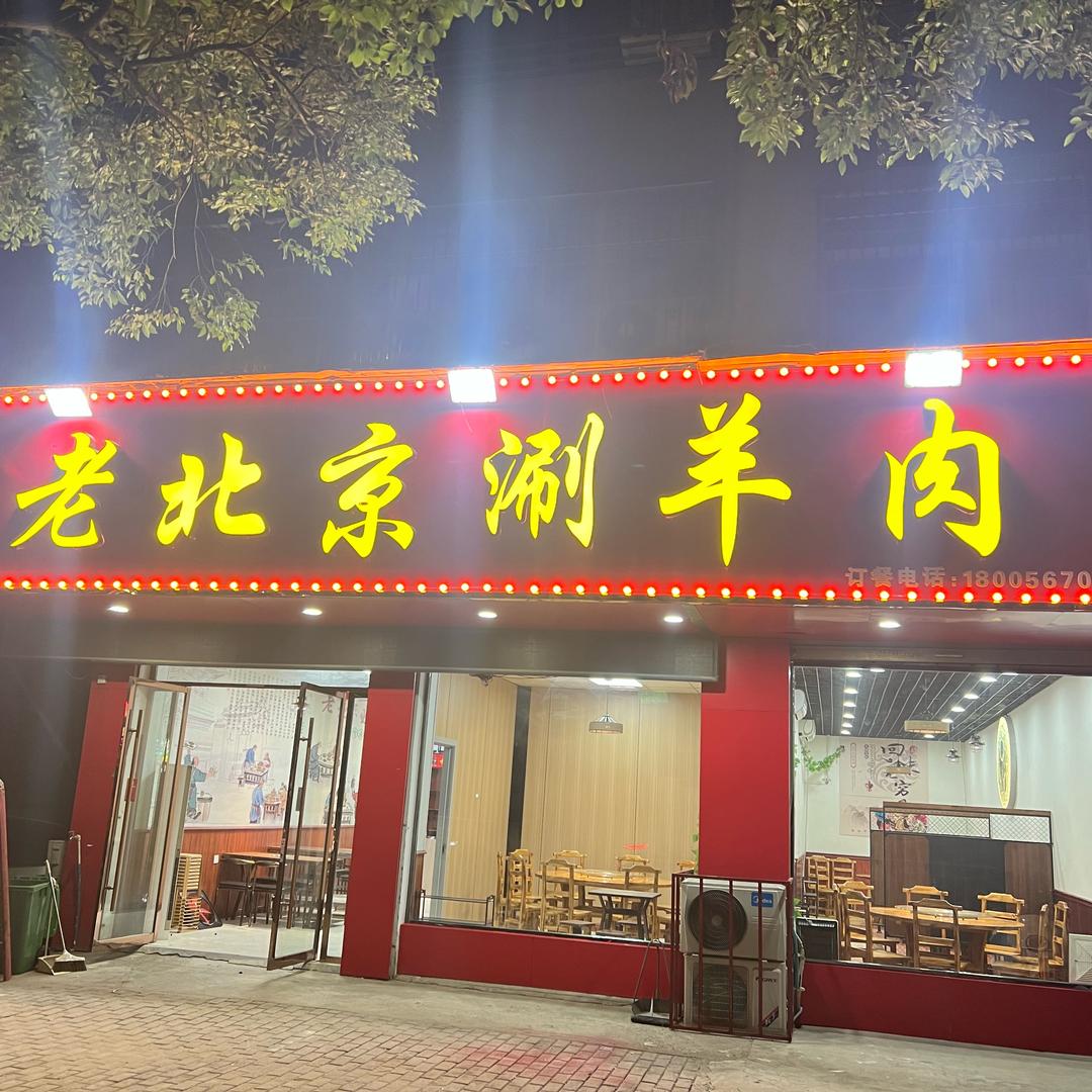 老北京涮羊肉（少东家）