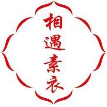 相遇素衣