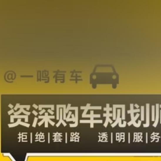 一鸣有车