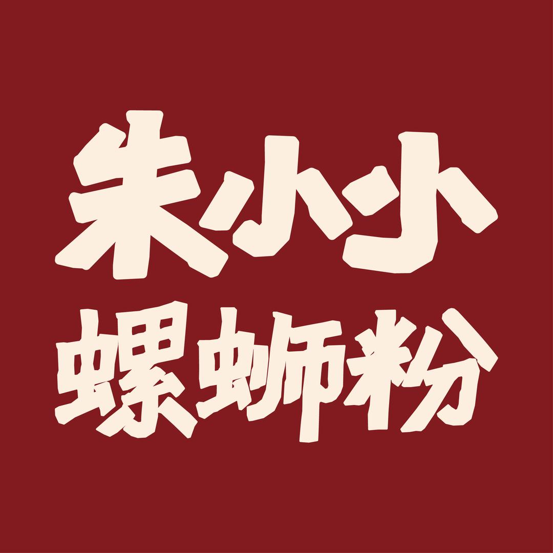 朱小小品牌运营