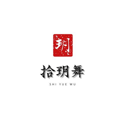 深圳市拾玥舞蹈有限公司