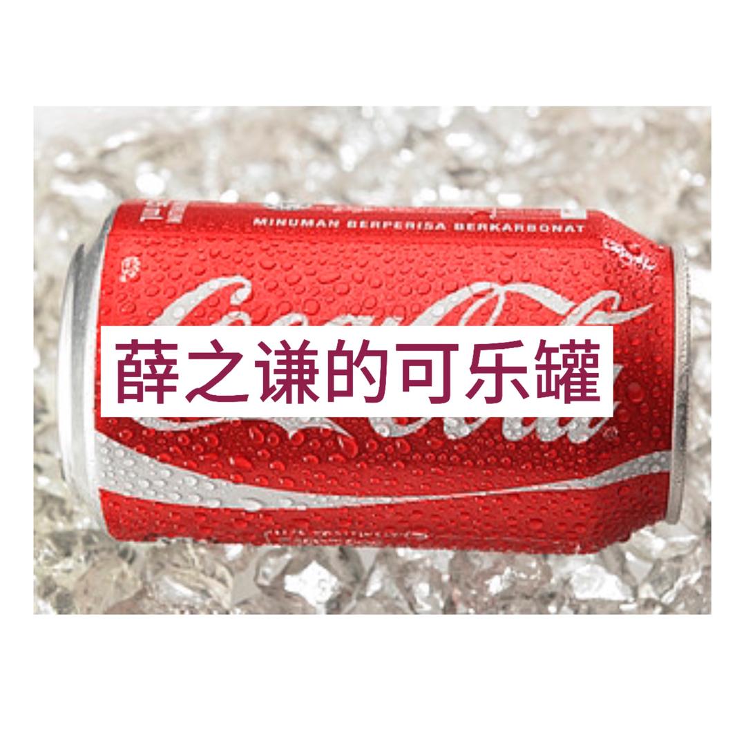 薛之谦的可乐罐