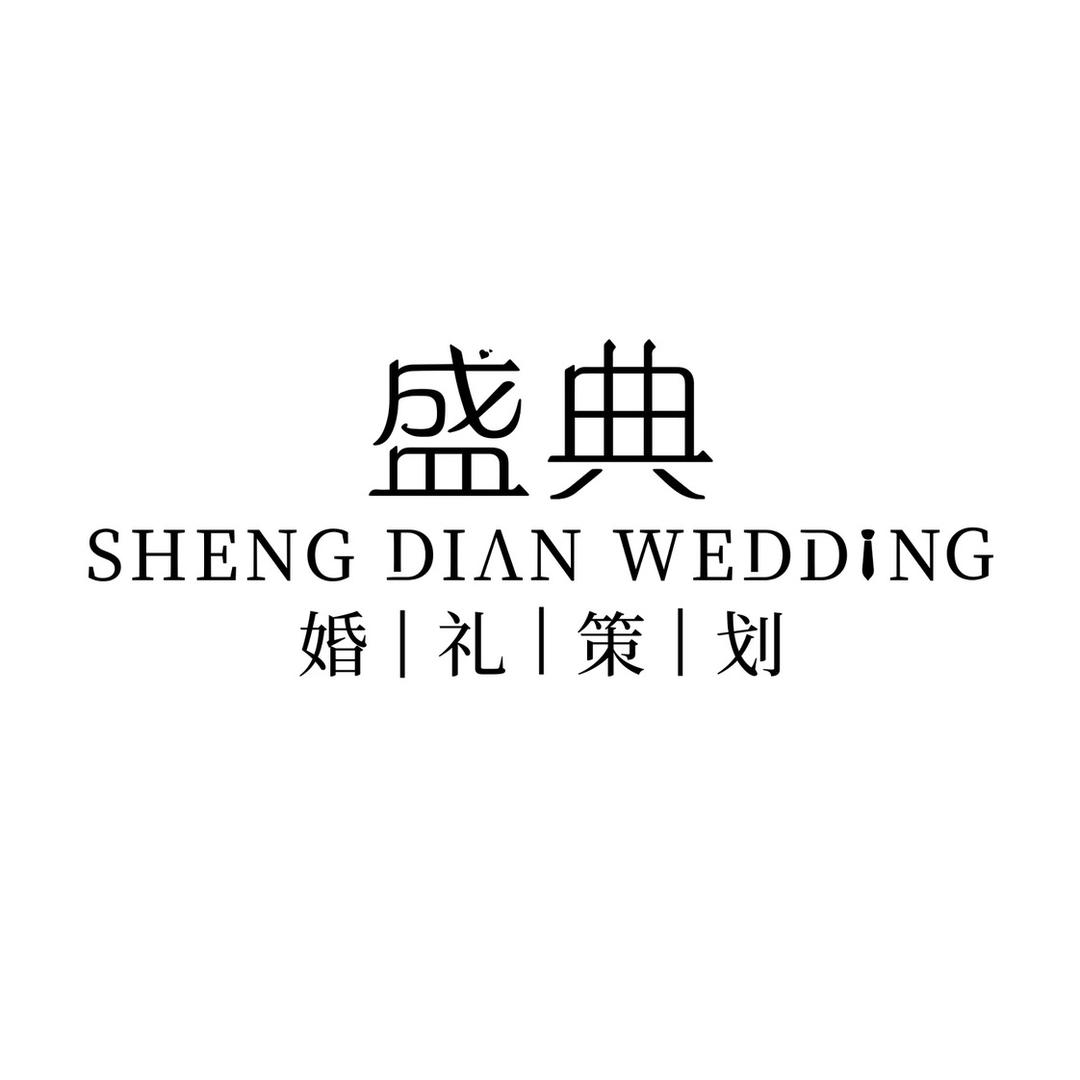 曲阜盛典婚礼策划