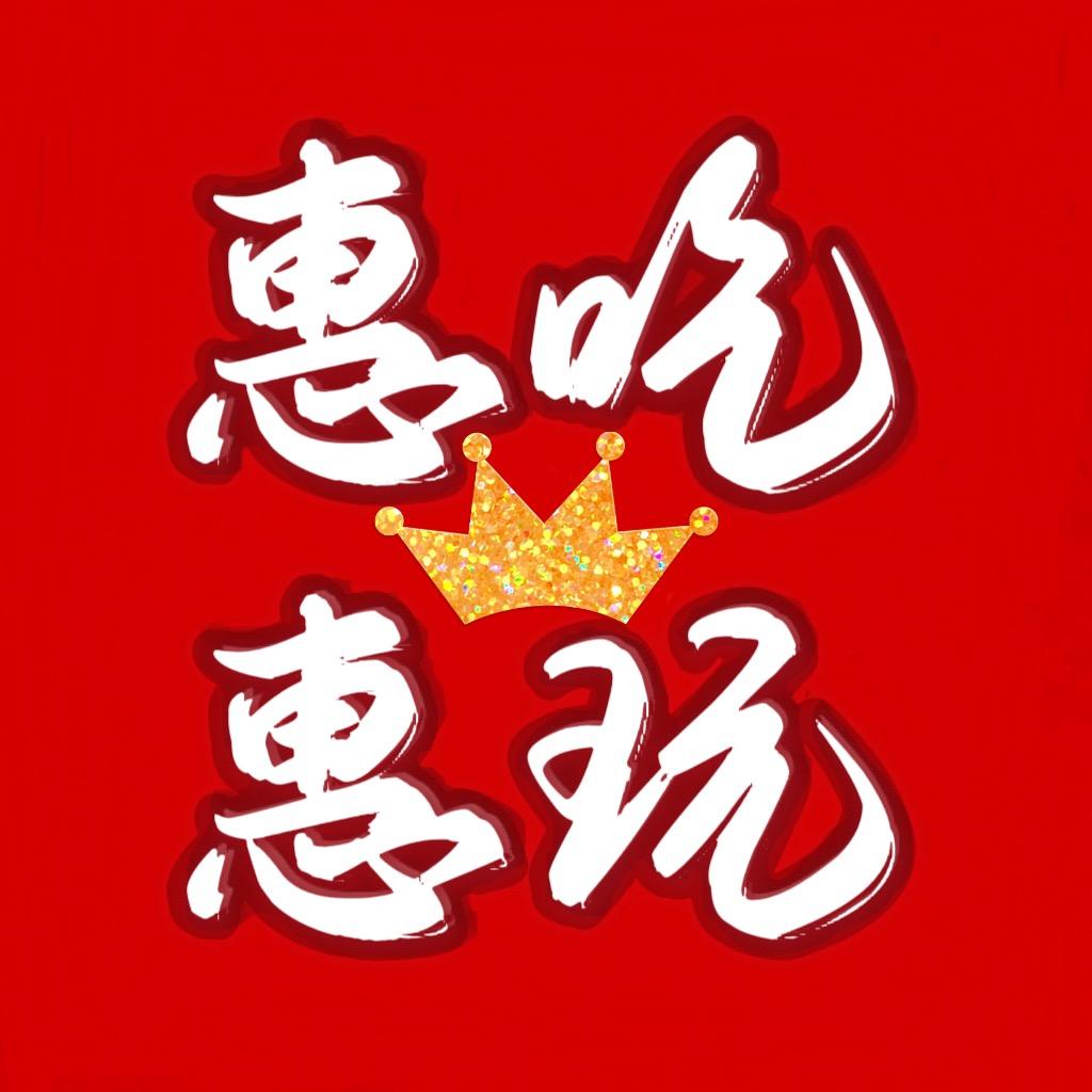 惠吃惠玩