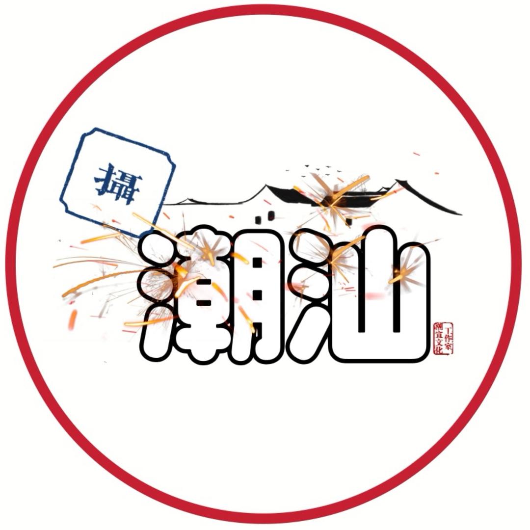 摄潮汕