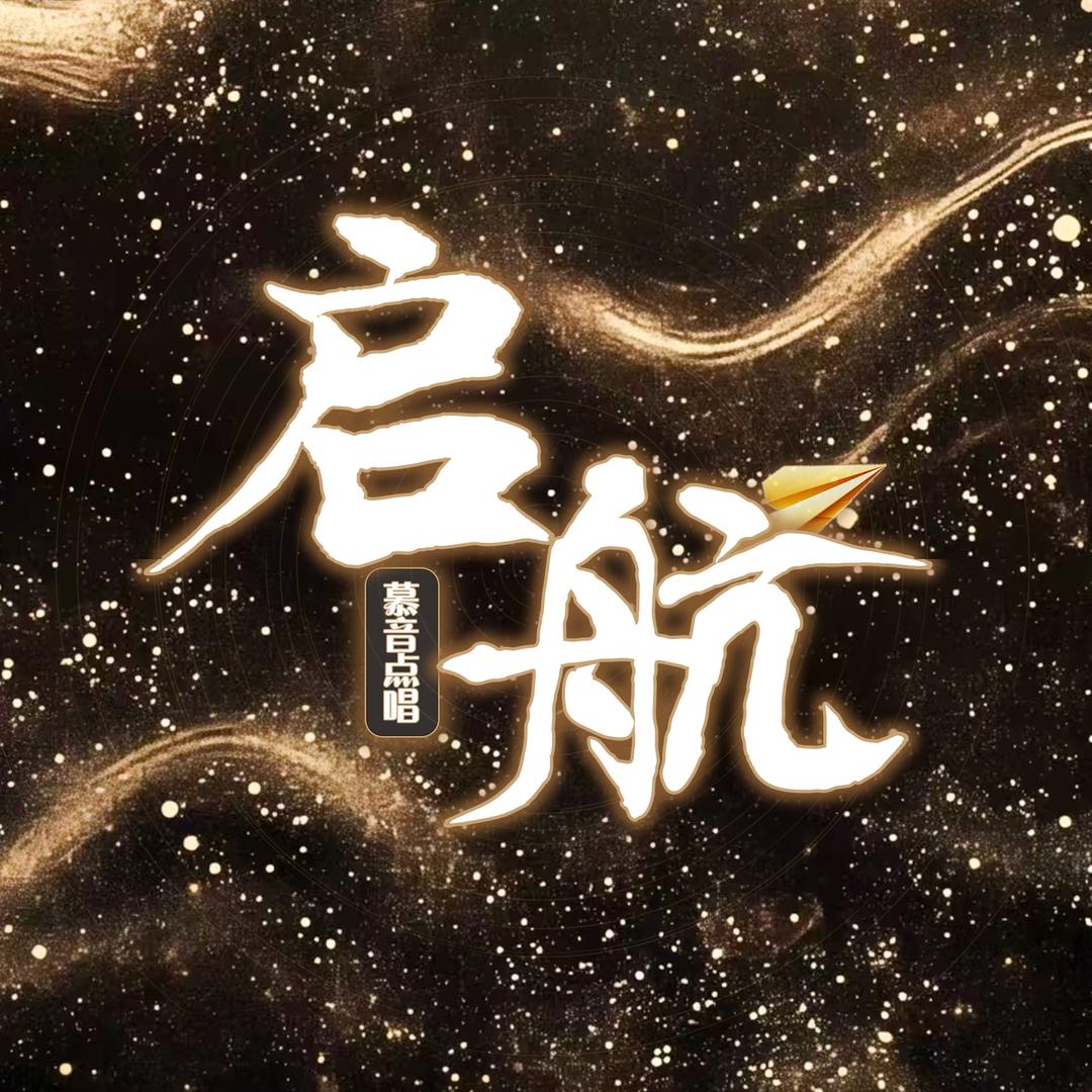 慕音•启航