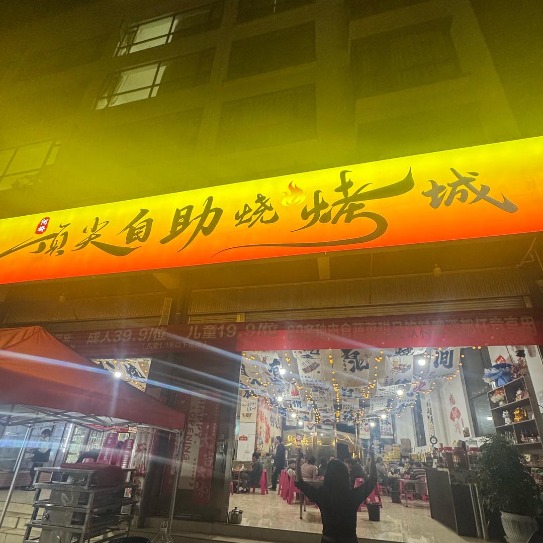 召夸顶尖自助烧烤