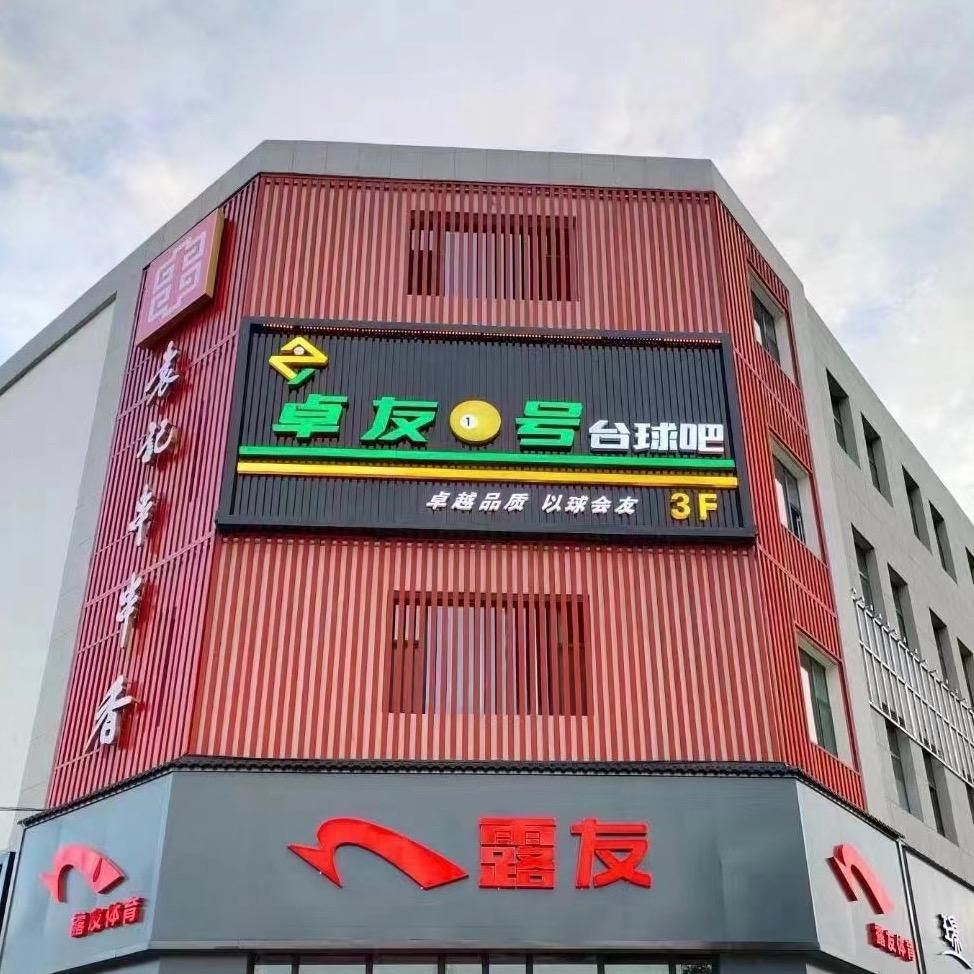 山西卓友一号台球有限公司