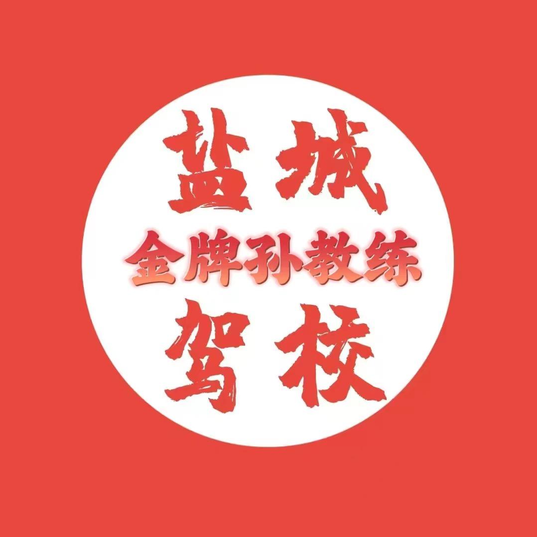 盐城孙教练驾考信息咨询