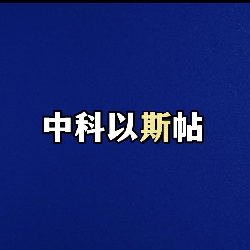 中科数字科技