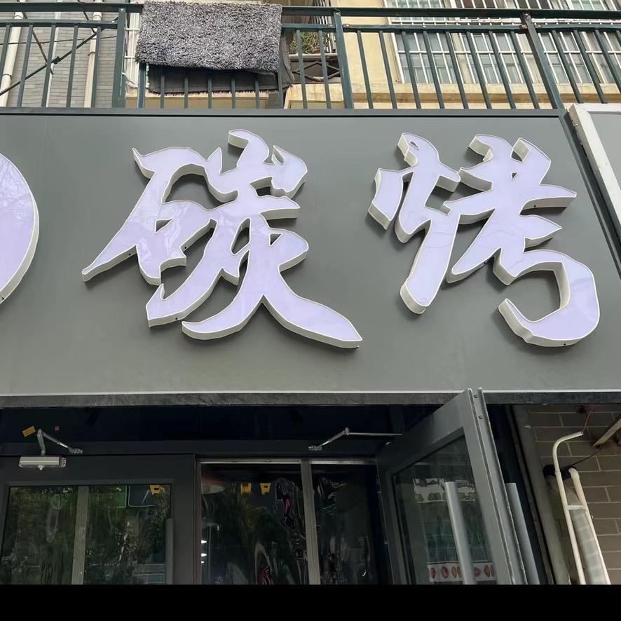 沭阳小飞碳烤🔥(正宗灌云猪肉串)