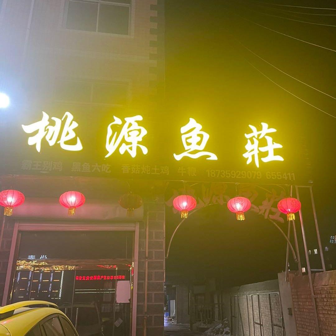 东镇桃源鱼莊餐饮