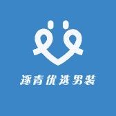 逐青优选男装