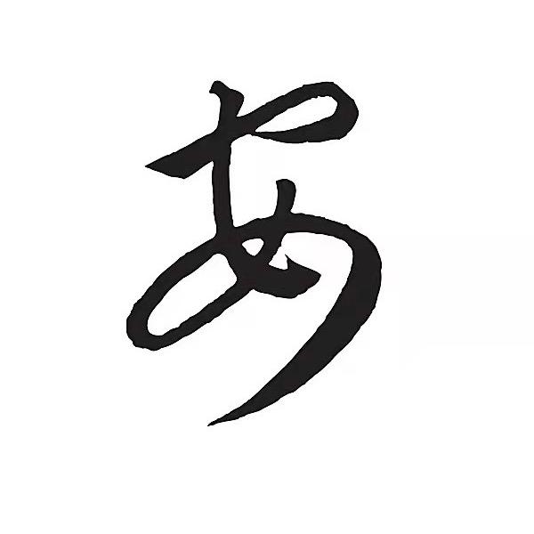 安。