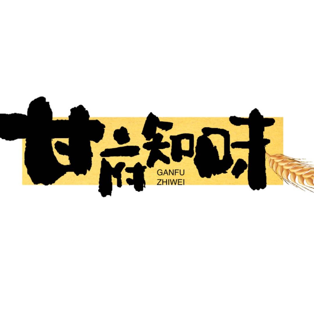 甘府知味