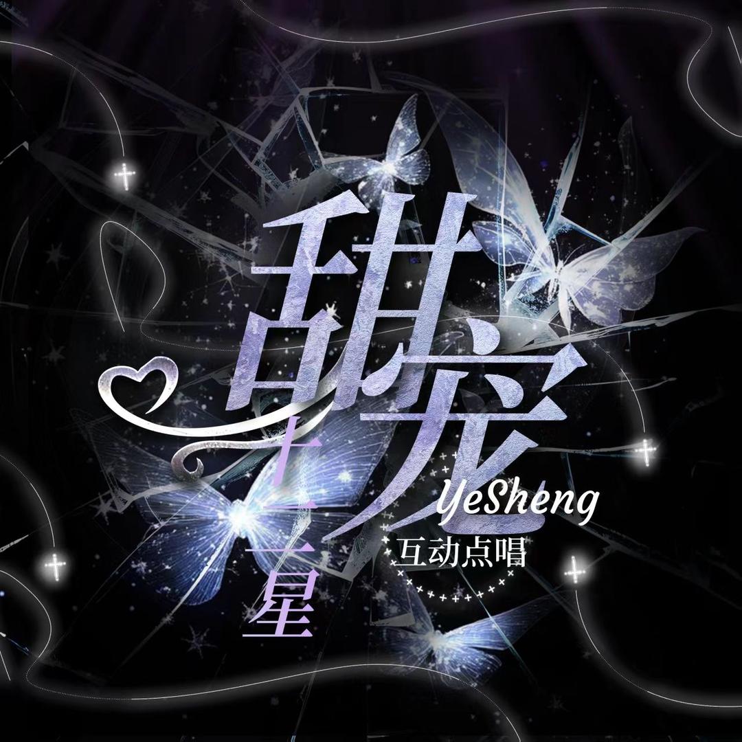 十二星-甜宠互动点唱