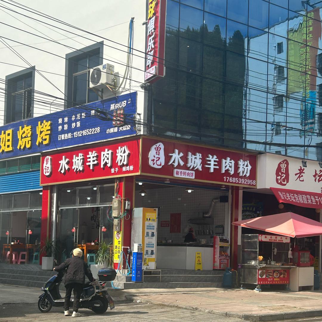 本庄曾记水城羊肉粉、老坛泡椒酸菜鱼
