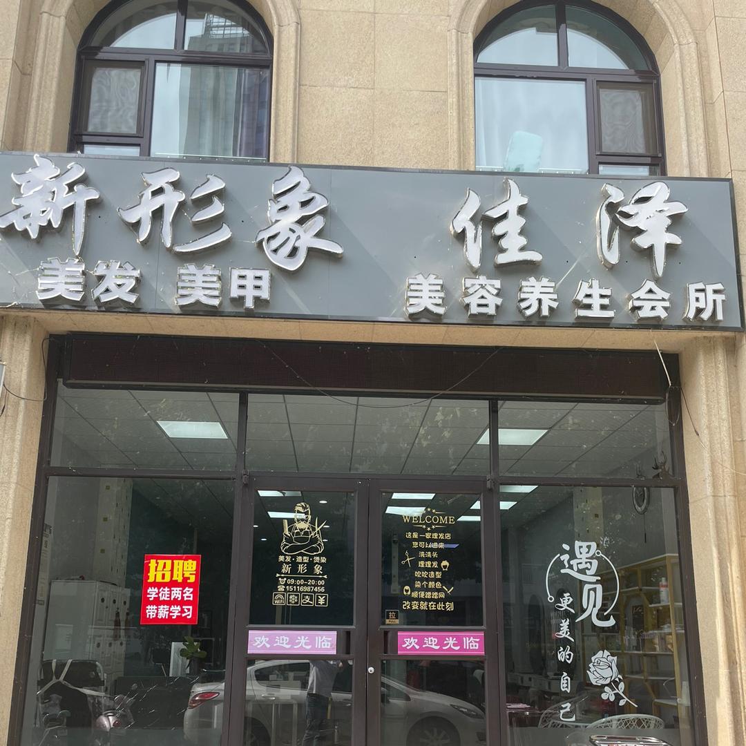 新形象(大华中央城和园店)官方号