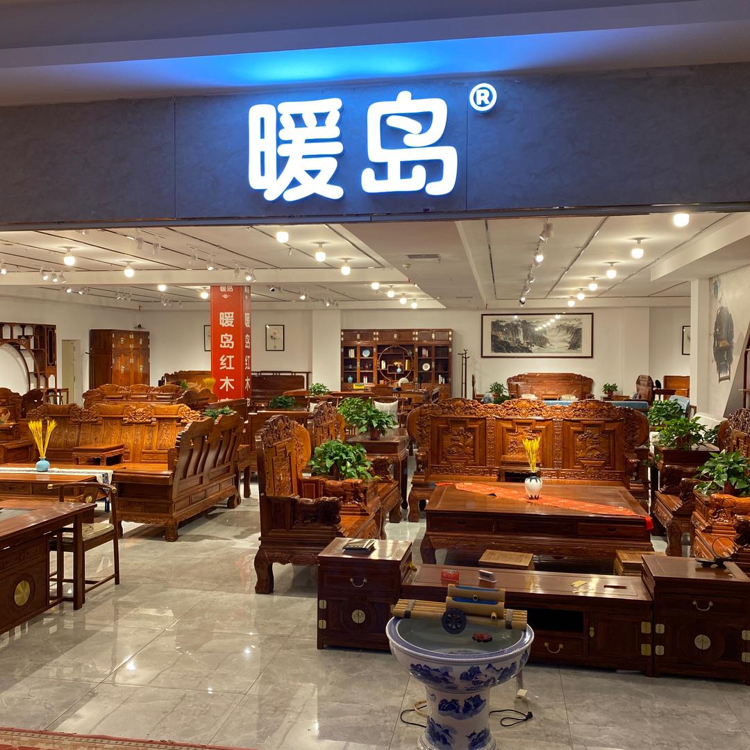 暖岛红木家具厂