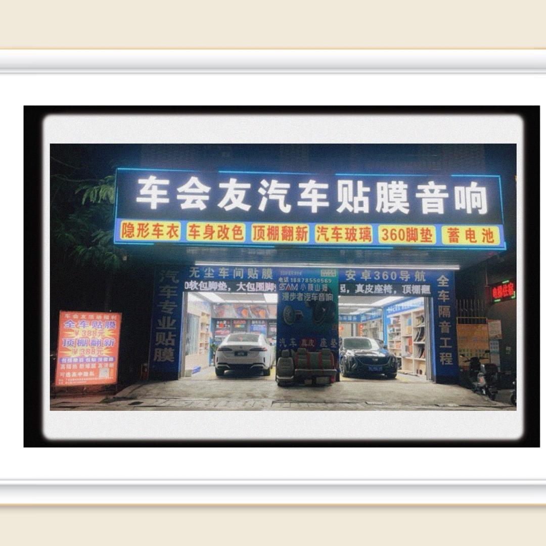车会友汽车贴膜音响