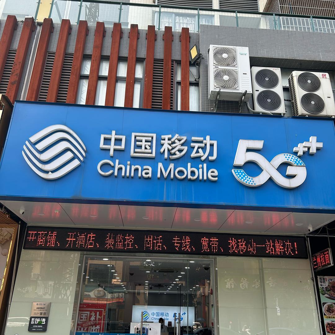 中国移动阳西金湖营业厅