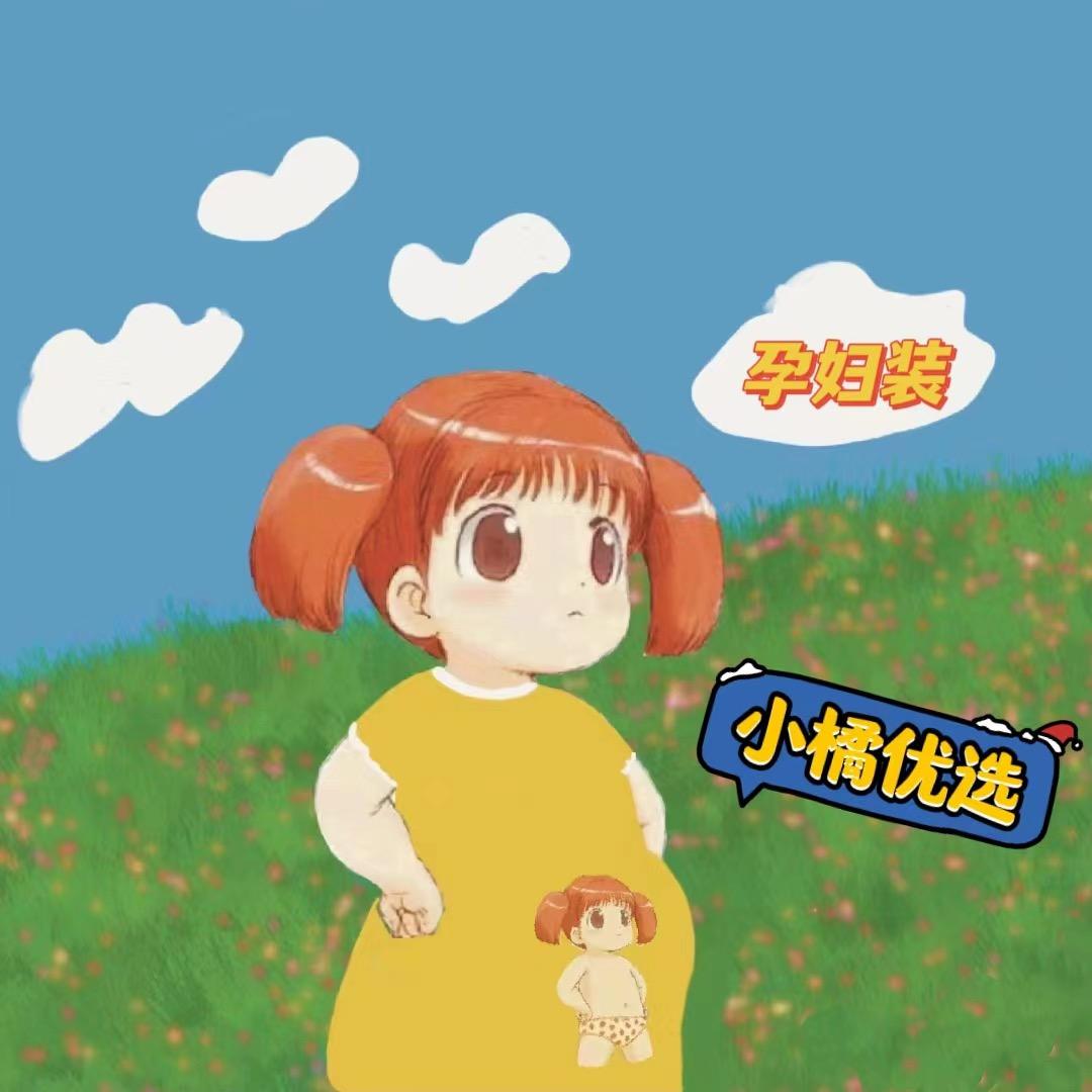 小橘孕妇装