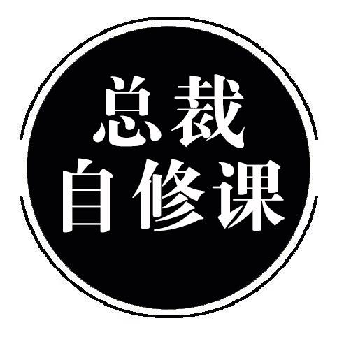 总裁自修课