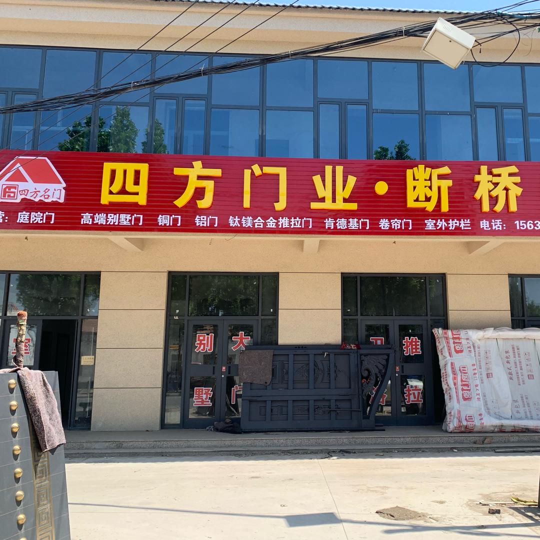 🔥高阳.四方门业.断桥门窗🔥