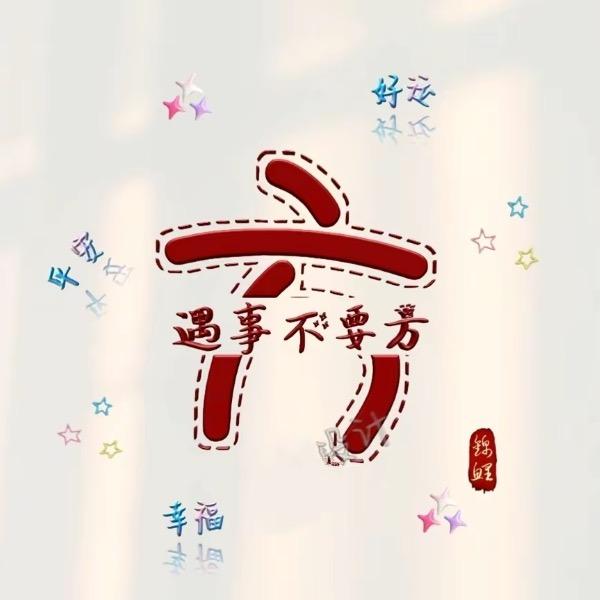 %来财
