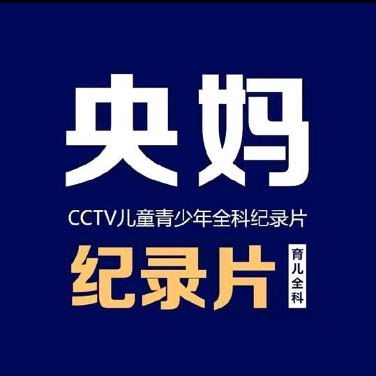 央妈记录