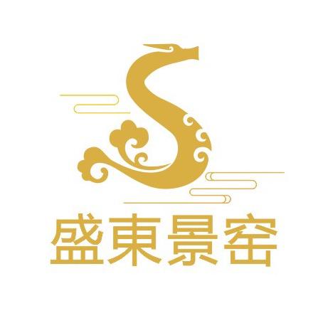 景德镇·盛东景窑