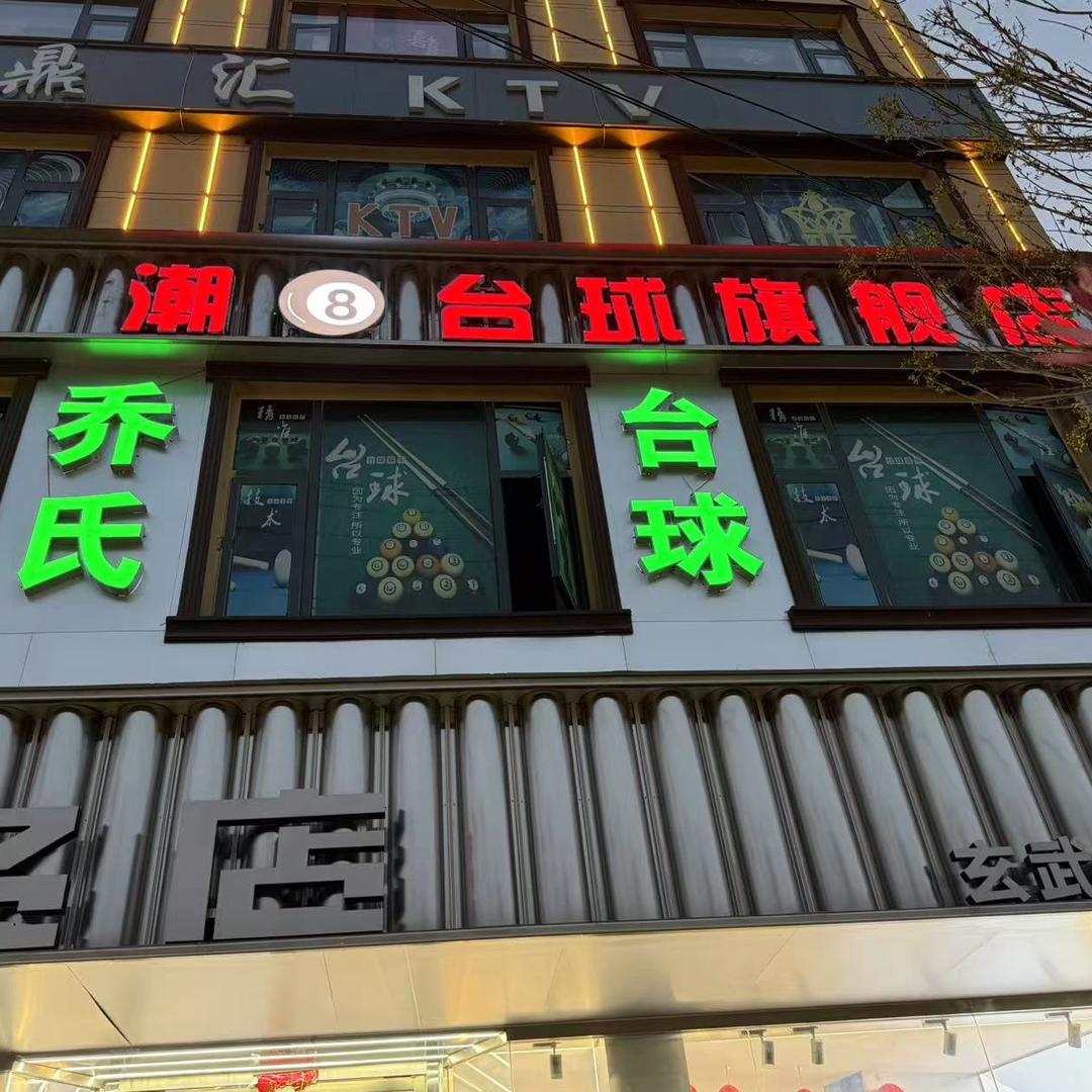 玄武南头潮八台球（二楼）