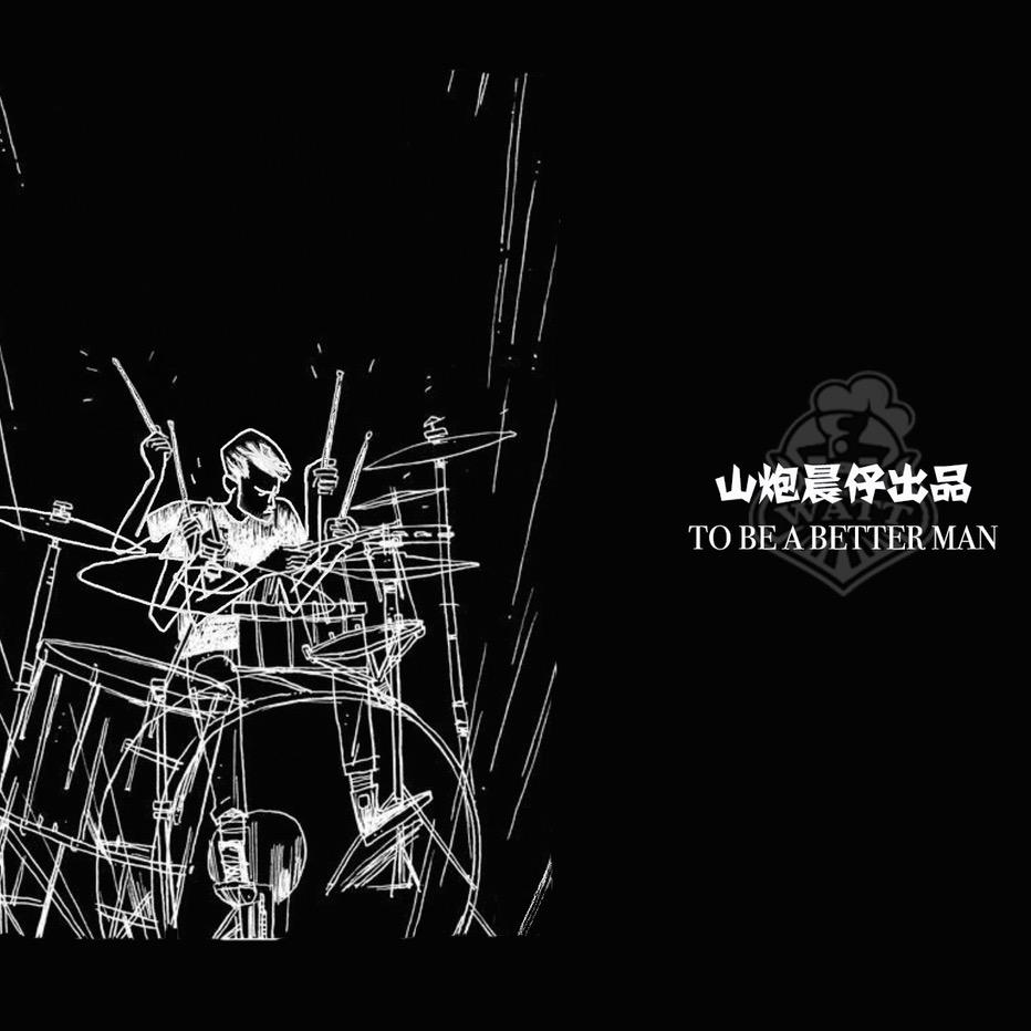 山炮晨仔