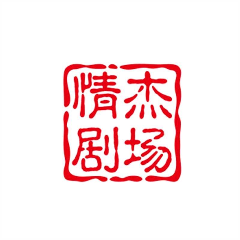 情杰剧场