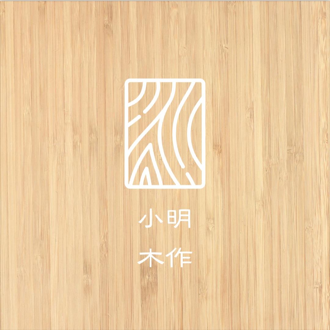 许昌小明木作