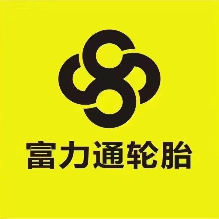 广州～富力通轮胎