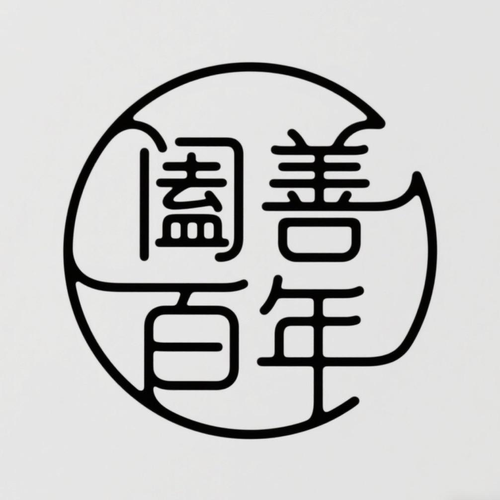 青县阖善百年•寿服