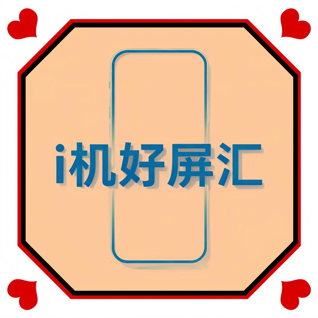 爱机好屏汇