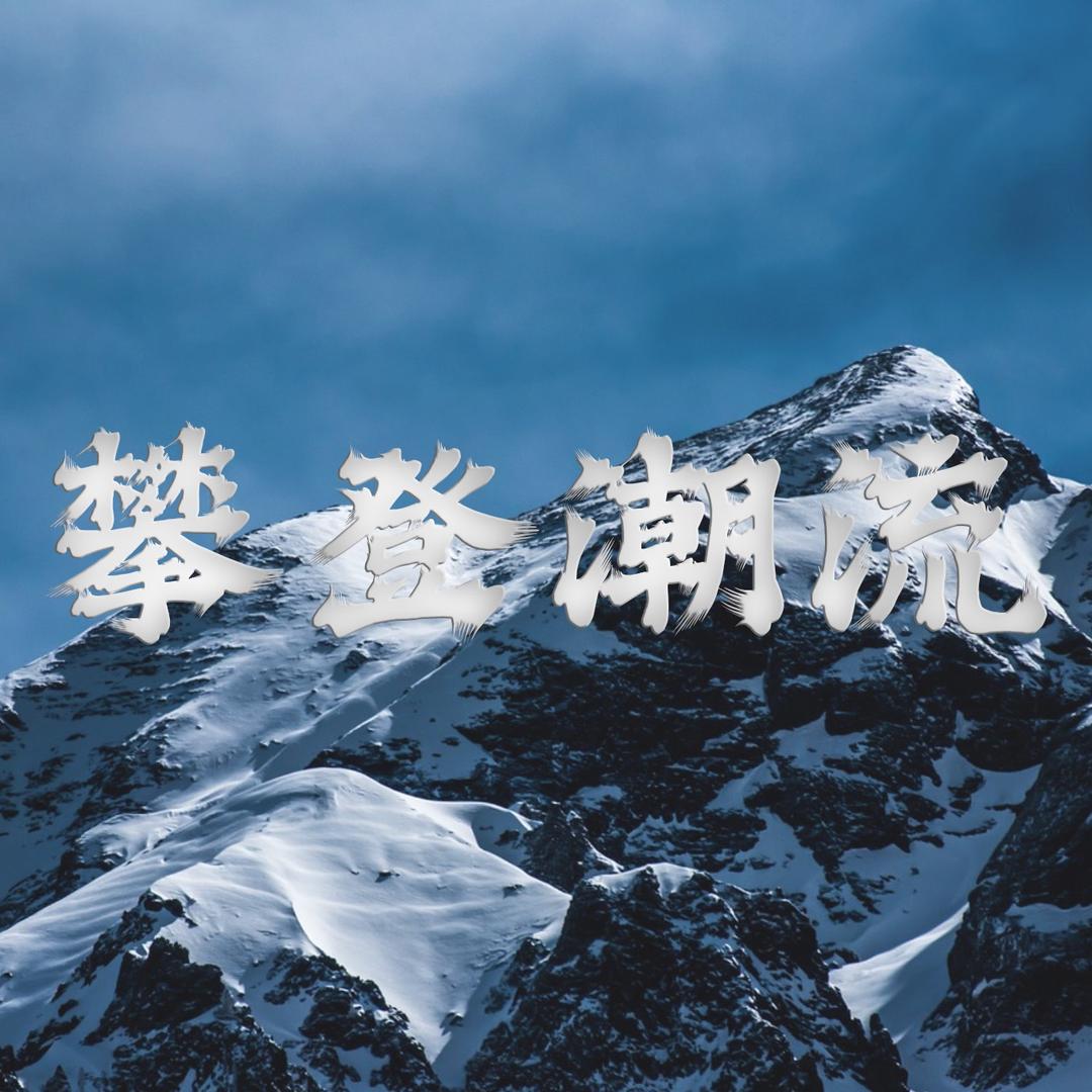 御风户外运动