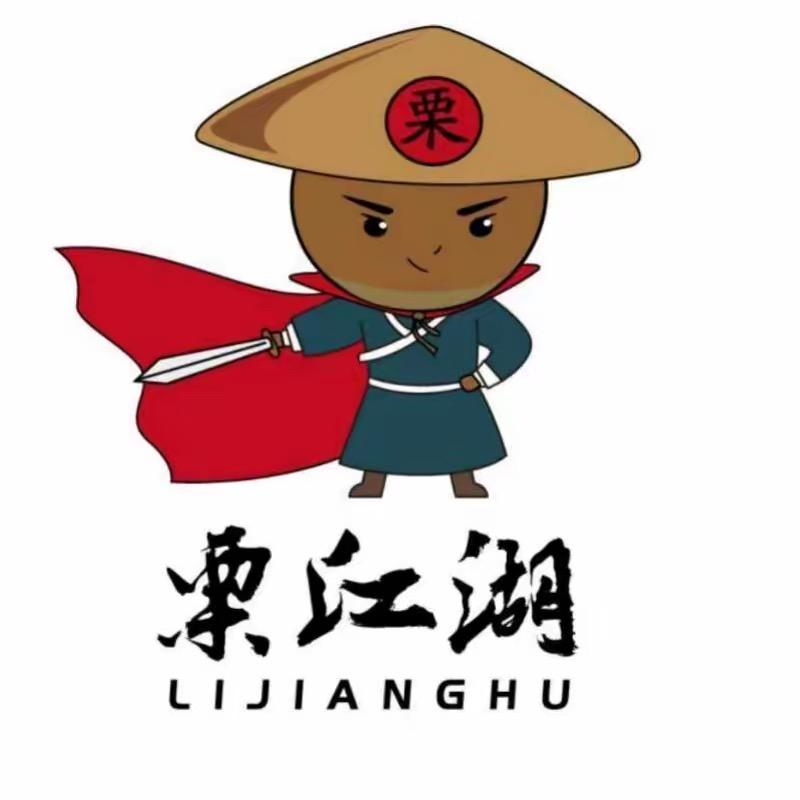 栗江湖