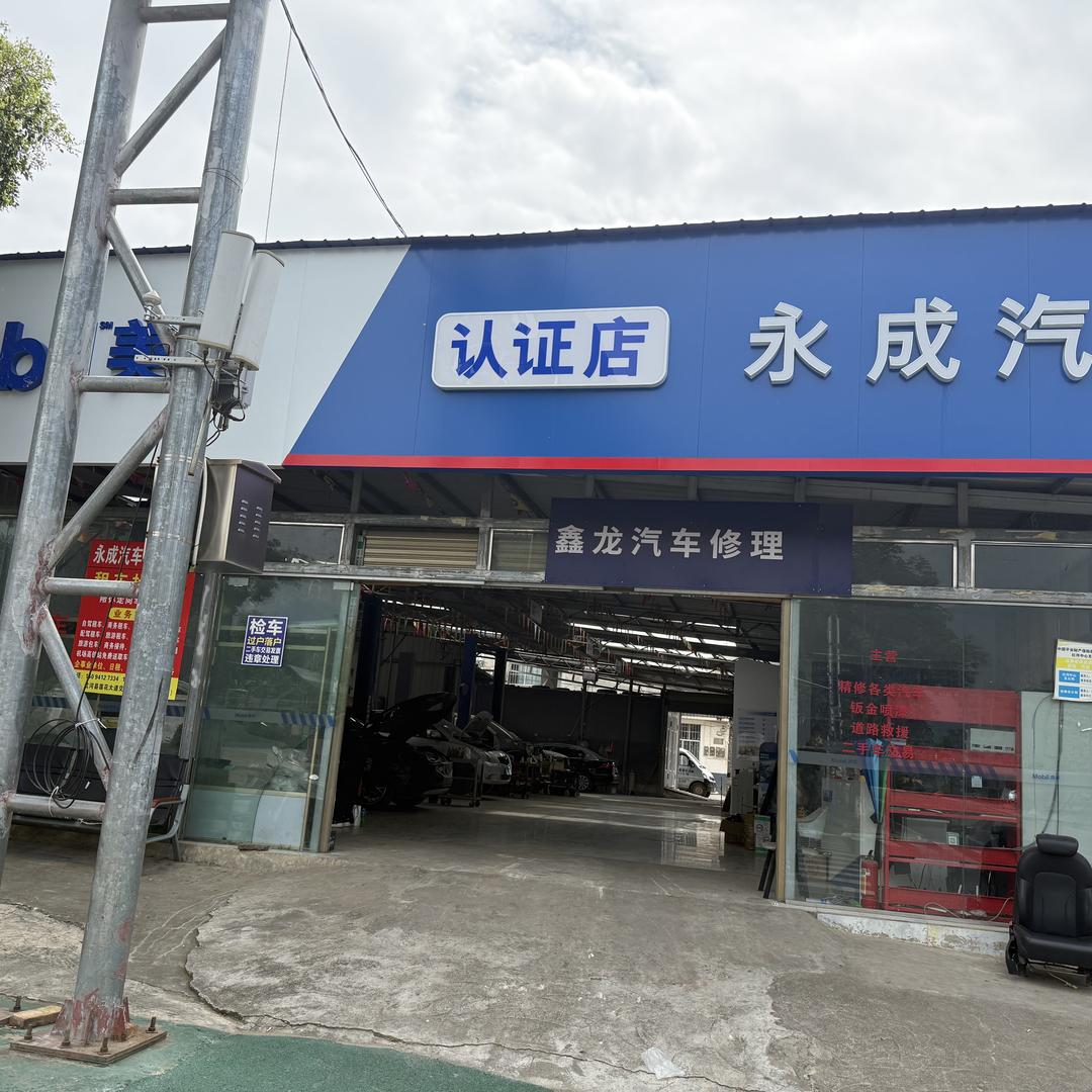 红河县永成汽修厂
