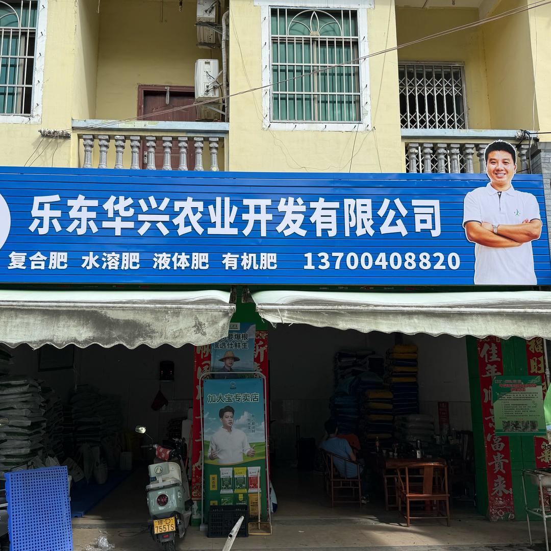 乐东华兴农资