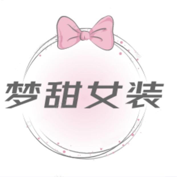 梦甜时尚女装👗