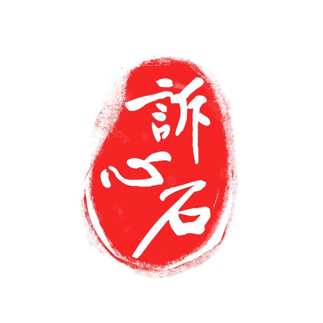 诉心石