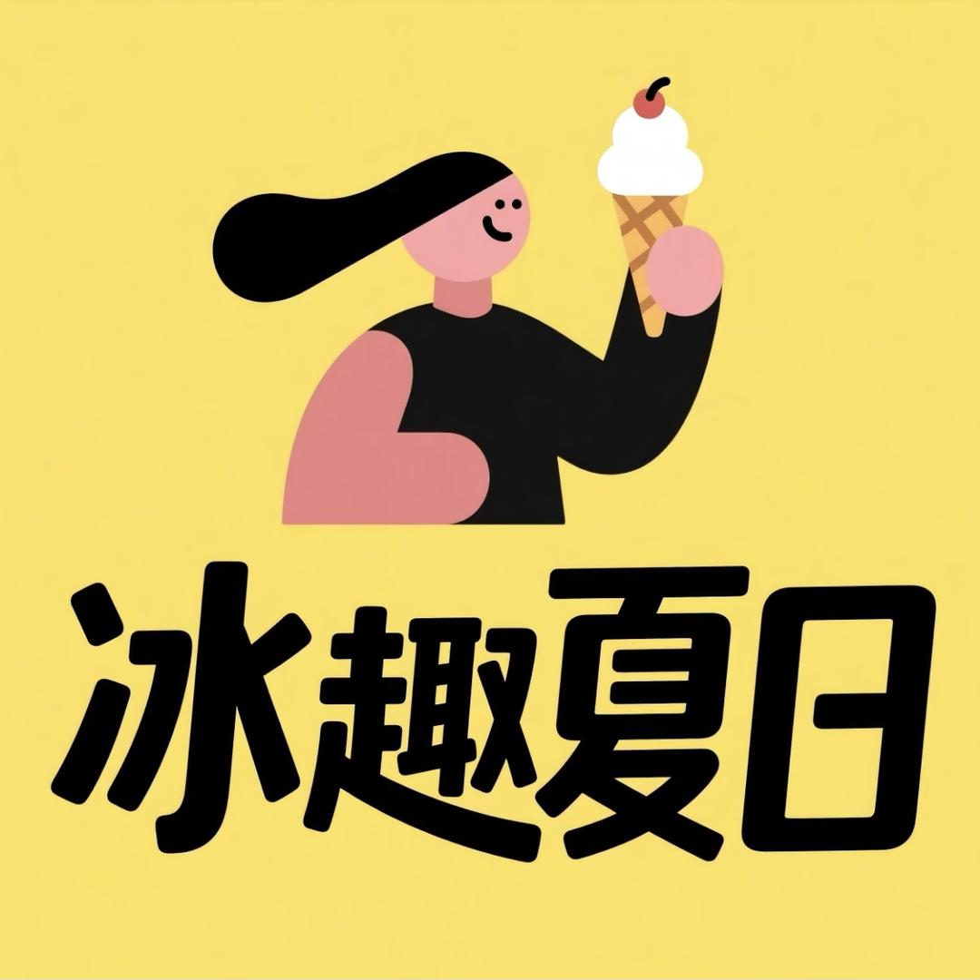 八喜商行冰淇淋批发